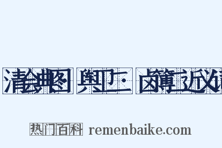 清会典图·舆卫二·卤簿二近义词是什么意思的图片